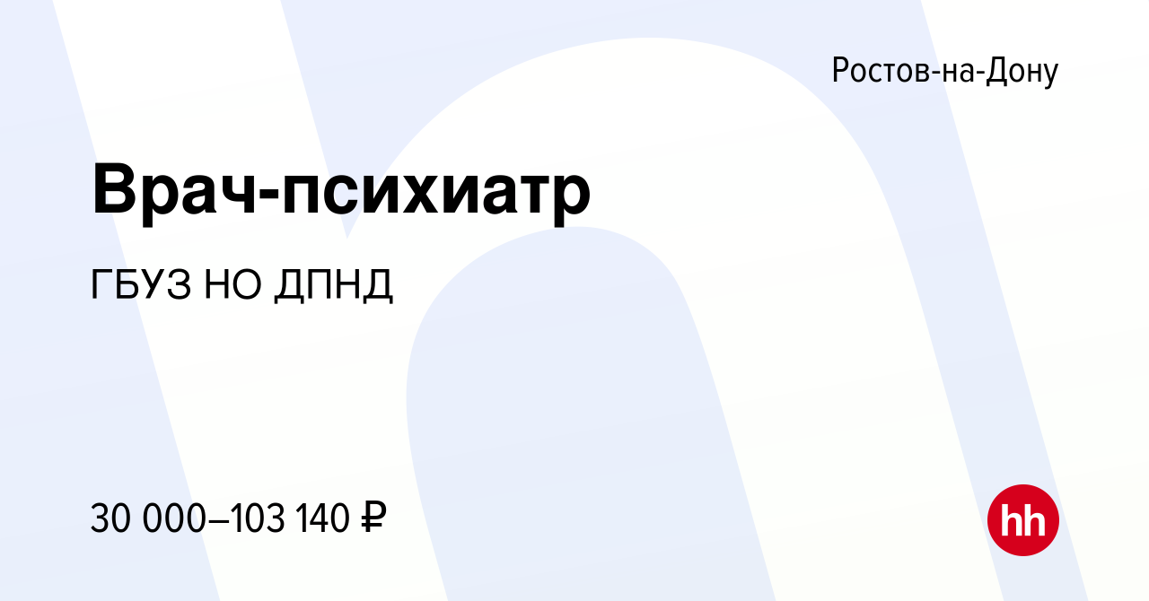 Вакансия Врач-психиатр в Ростове-на-Дону, работа в компании ГБУЗ НО ДПНД  (вакансия в архиве c 28 сентября 2023)