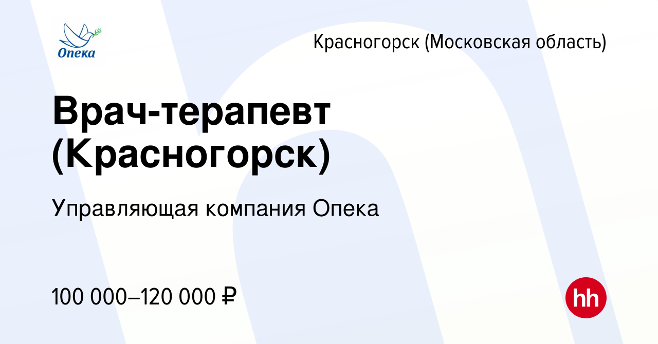 Вакансия Врач-терапевт (Красногорск) в Красногорске, работа в компании  Управляющая компания Опека (вакансия в архиве c 9 января 2024)