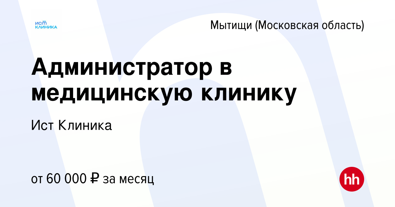 Вакансия Администратор в медицинскую клинику в Мытищах, работа в компании Ист  Клиник (вакансия в архиве c 20 сентября 2023)