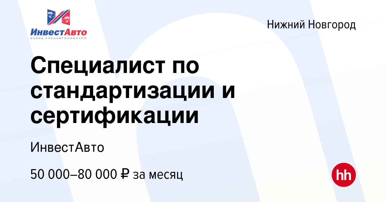 Вакансия Специалист по стандартизации и сертификации в Нижнем Новгороде,  работа в компании ИнвестАвто (вакансия в архиве c 28 сентября 2023)