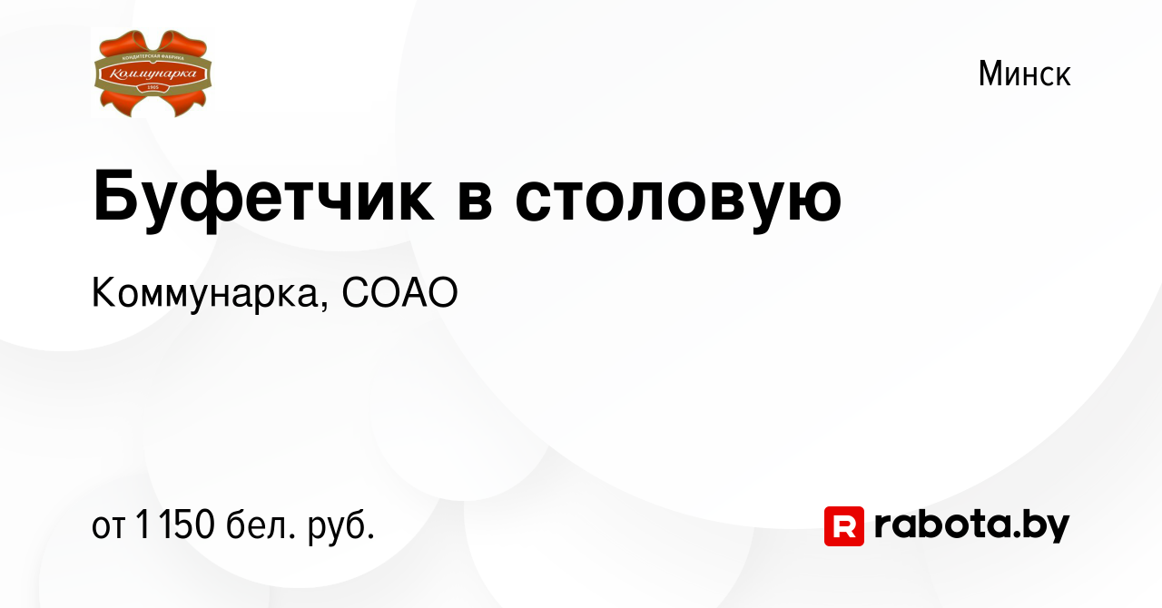 Вакансия Буфетчик в столовую в Минске, работа в компании Коммунарка, СОАО  (вакансия в архиве c 27 ноября 2023)