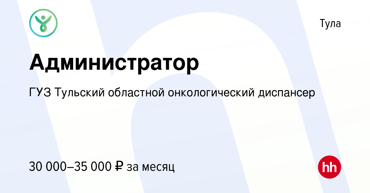 Вакансия Администратор в Туле, работа в компании ГУЗ Тульский областной  онкологический диспансер (вакансия в архиве c 26 января 2024)