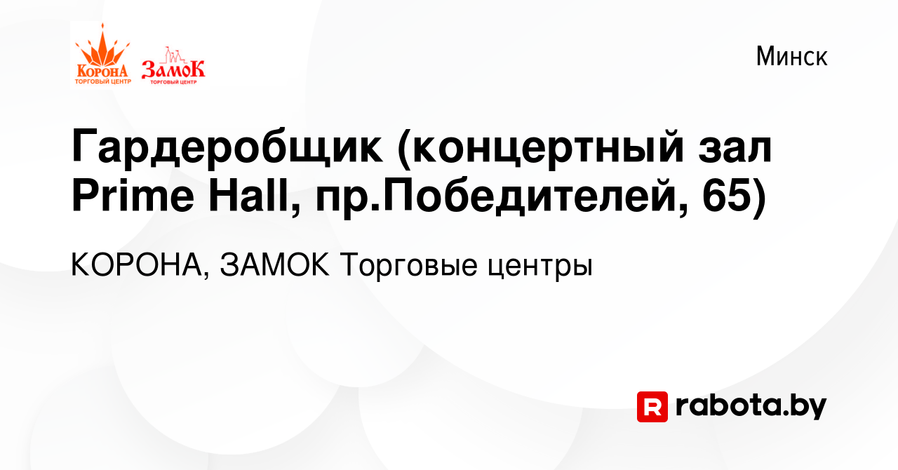 Вакансия Гардеробщик (концертный зал Prime Hall, пр.Победителей, 65) в  Минске, работа в компании КОРОНА, ЗАМОК Торговые центры (вакансия в архиве  c 21 ноября 2023)