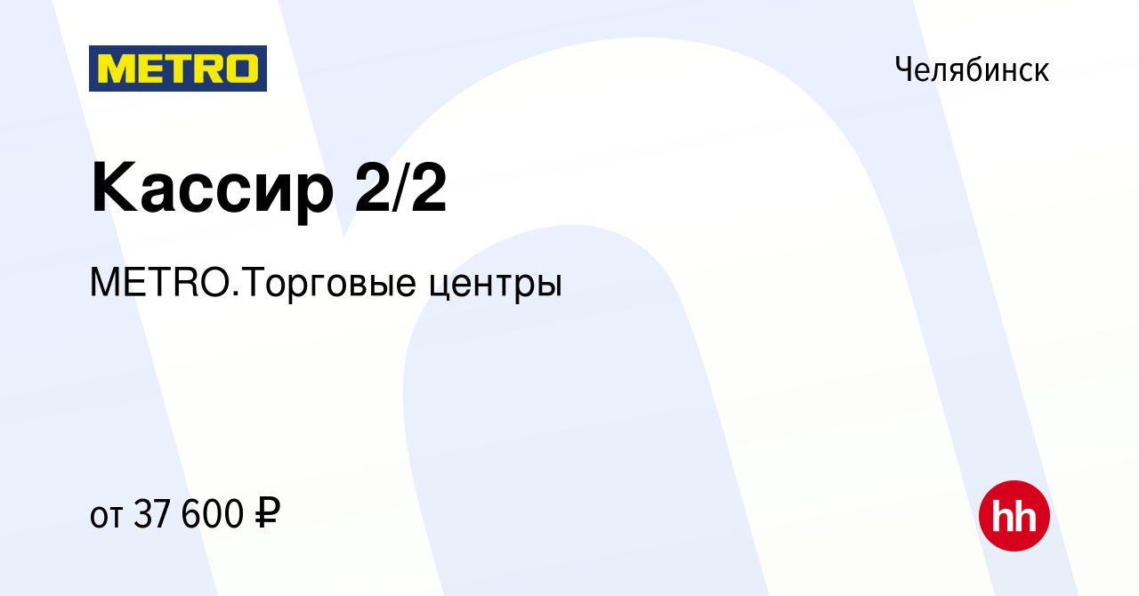 Вакансия Кассир 2/2 в Челябинске, работа в компании METRO.Торговые центры  (вакансия в архиве c 29 декабря 2023)