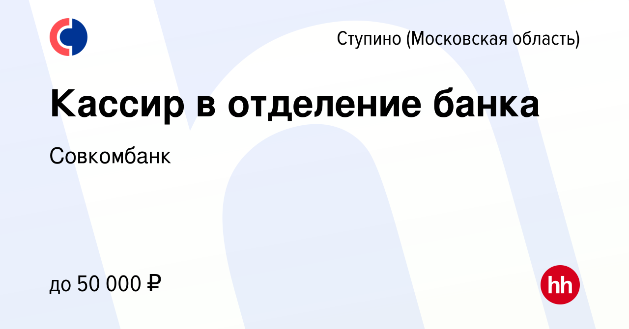 Вакансия Кассир в отделение банка в Ступино, работа в компании Совкомбанк  (вакансия в архиве c 27 декабря 2023)