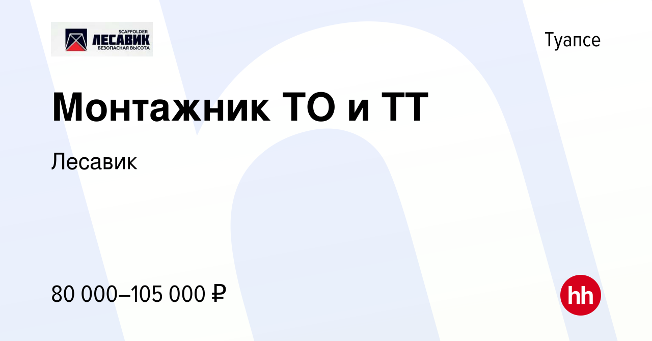 Вакансия Монтажник ТО и ТТ в Туапсе, работа в компании Лесавик (вакансия в  архиве c 28 сентября 2023)