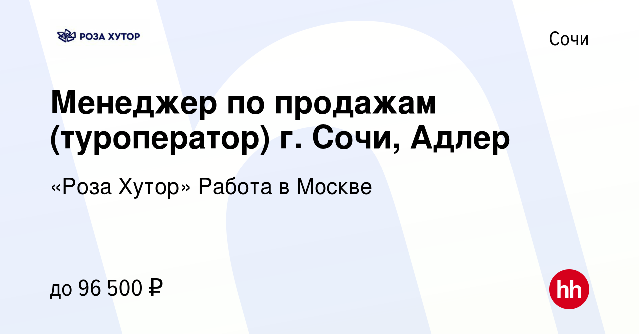 Вакансия Менеджер по продажам (туроператор) г. Сочи, Адлер в Сочи, работа в  компании «Роза Хутор» Работа в Москве (вакансия в архиве c 28 декабря 2023)