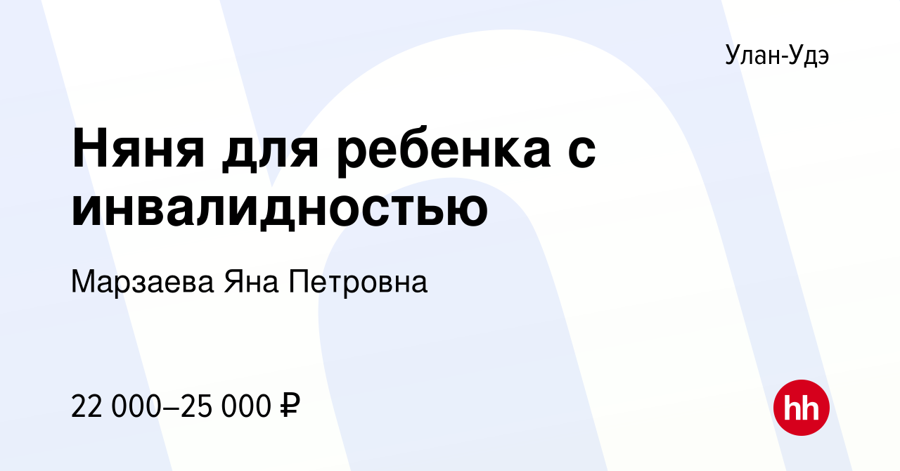 Вакансия Няня для ребенка с инвалидностью в Улан-Удэ, работа в компании  Марзаева Яна Петровна (вакансия в архиве c 28 сентября 2023)