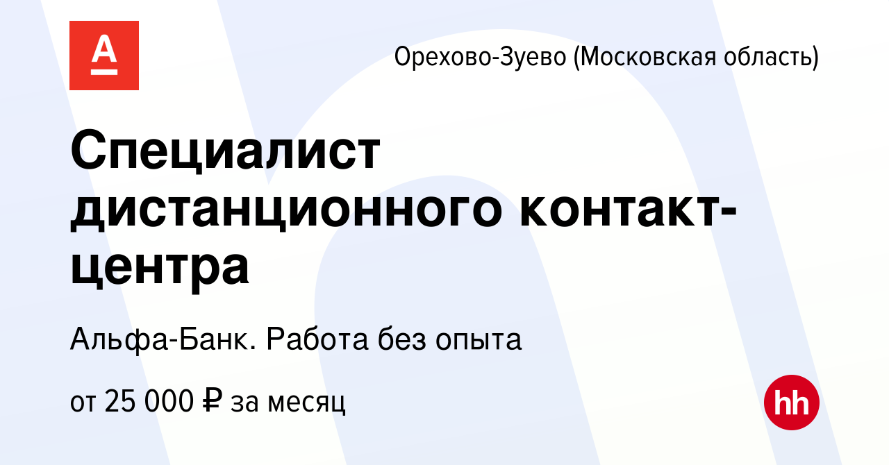 Вакансия Специалист дистанционного контакт-центра в Орехово-Зуево, работа в  компании Альфа-Банк. Работа без опыта (вакансия в архиве c 28 октября 2023)