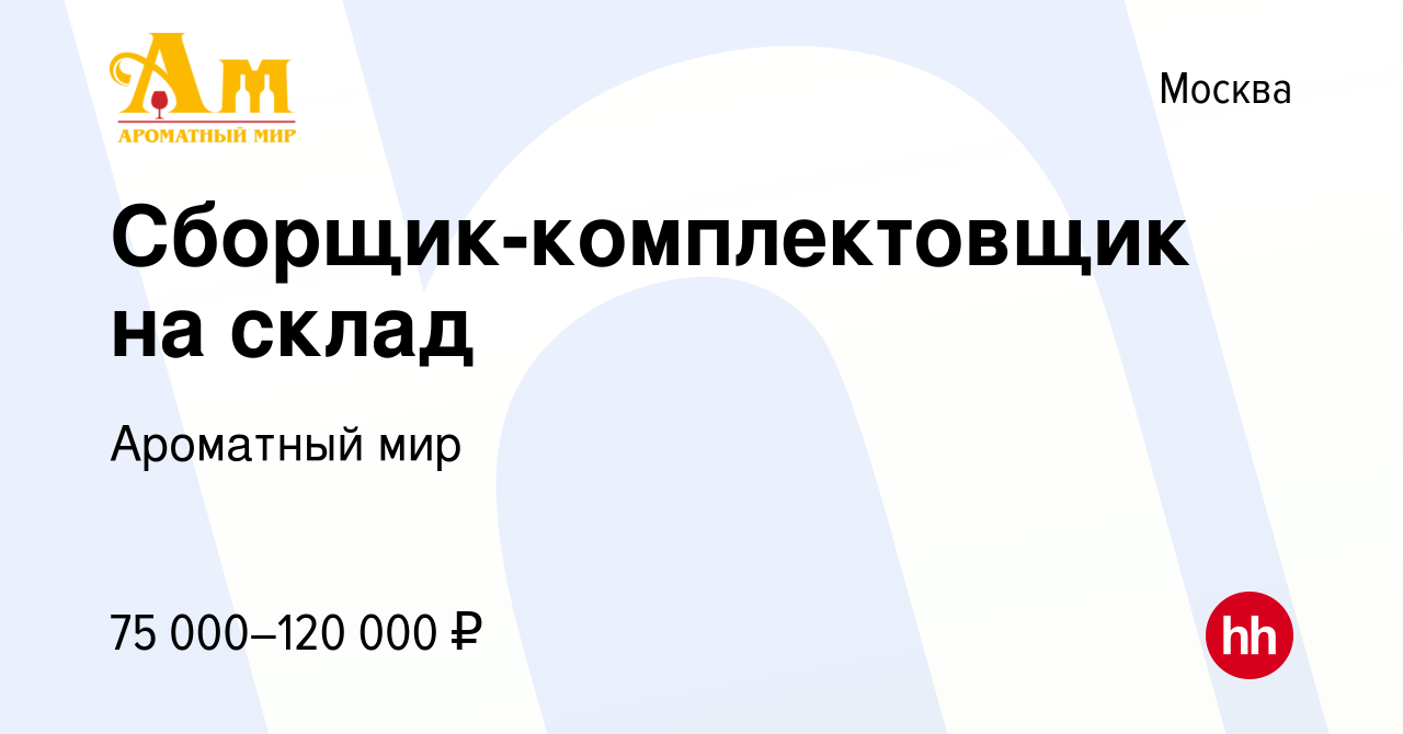 Вакансия Сборщик-комплектовщик на склад в Москве, работа в компании