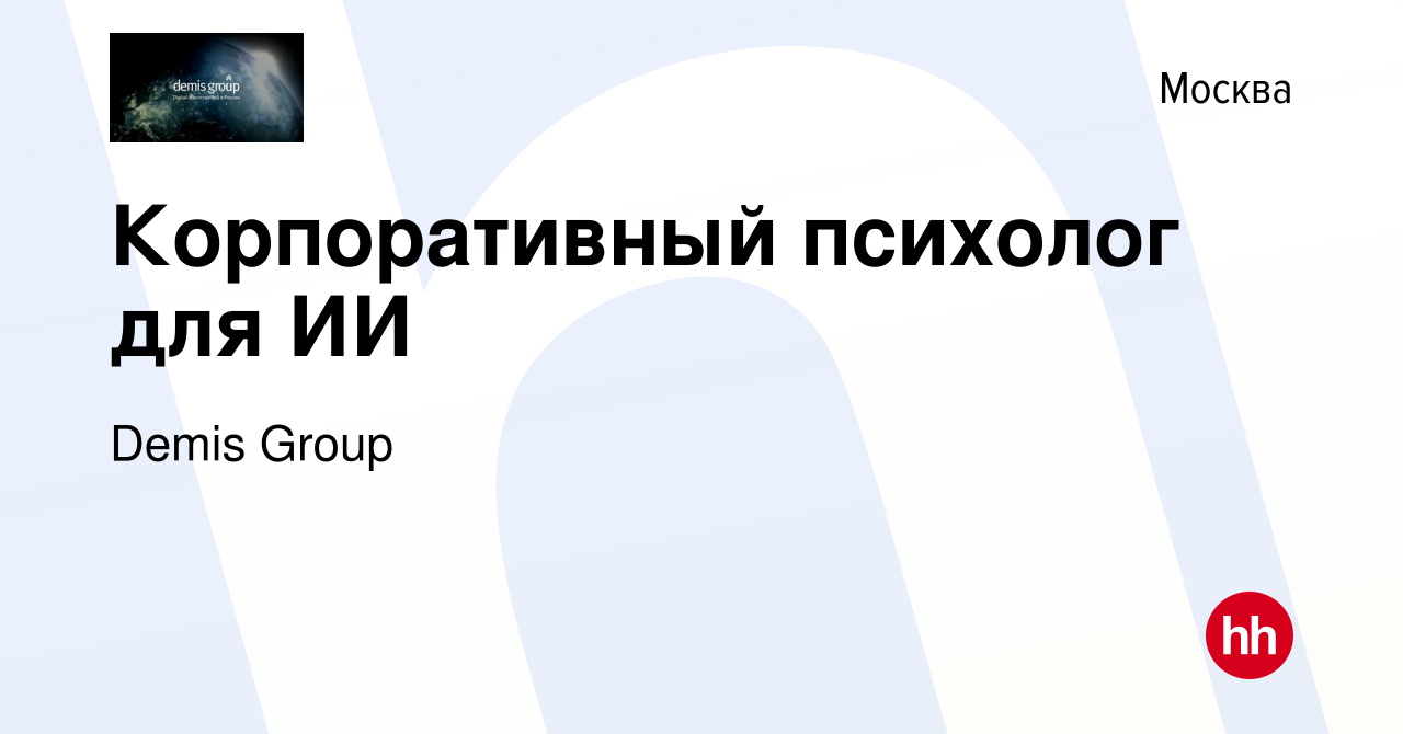 Вакансия Корпоративный психолог для ИИ в Москве, работа в компании Demis  Group (вакансия в архиве c 19 сентября 2023)