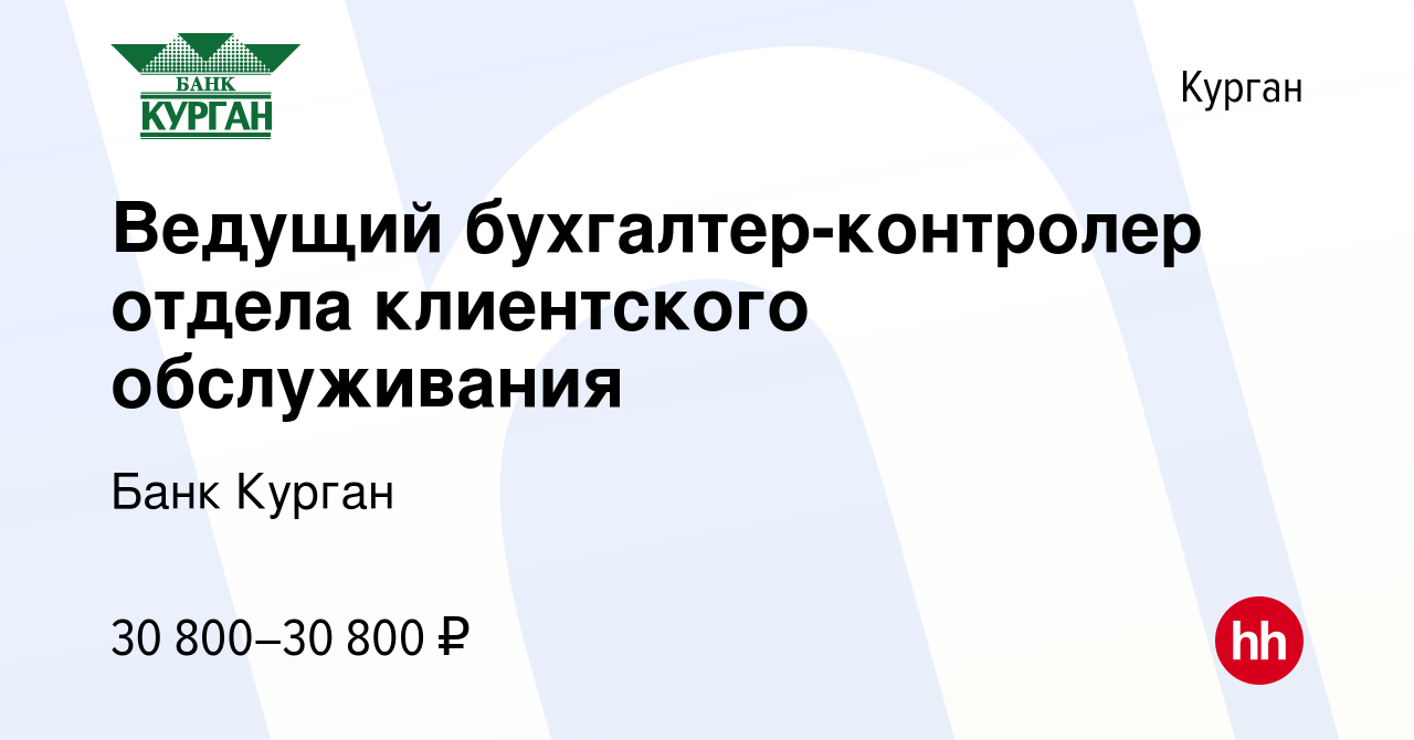 Вакансия Ведущий бухгалтер-контролер отдела клиентского обслуживания в  Кургане, работа в компании Банк Курган (вакансия в архиве c 28 сентября  2023)