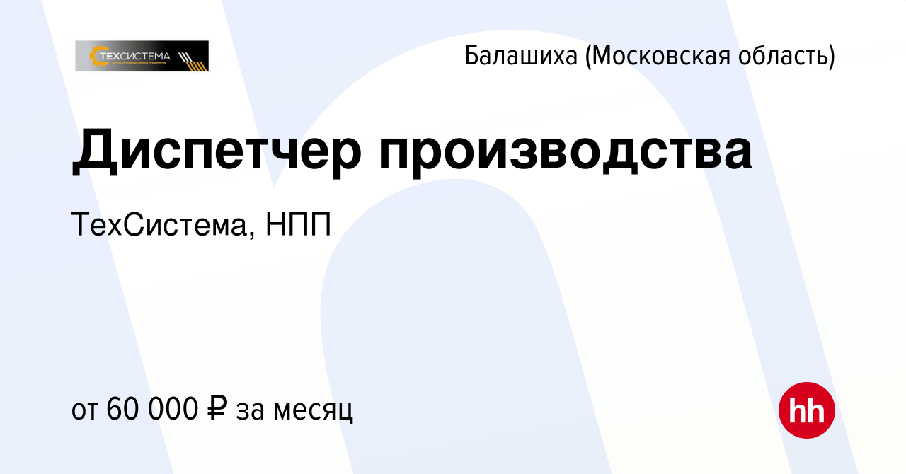 Вакансия Диспетчер производства в Балашихе, работа в компании ТехСистема,  НПП (вакансия в архиве c 28 сентября 2023)