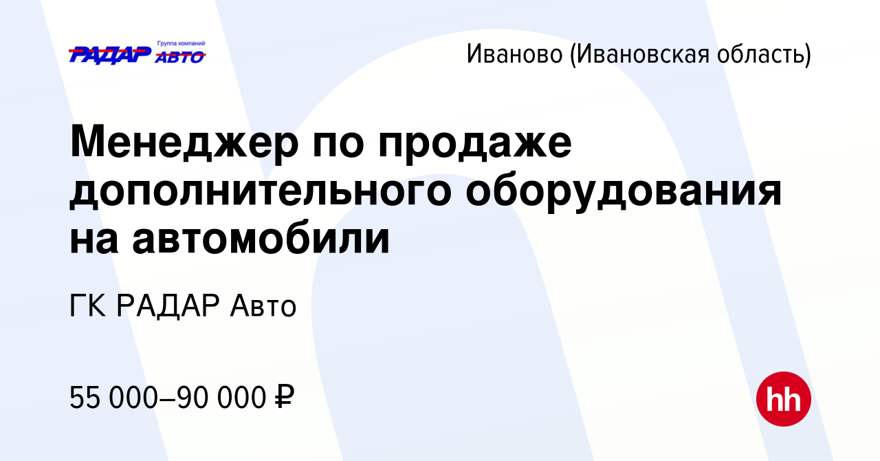 Вакансия Менеджер по продаже дополнительного оборудования на автомобили в  Иваново, работа в компании ГК РАДАР Авто (вакансия в архиве c 8 октября  2023)