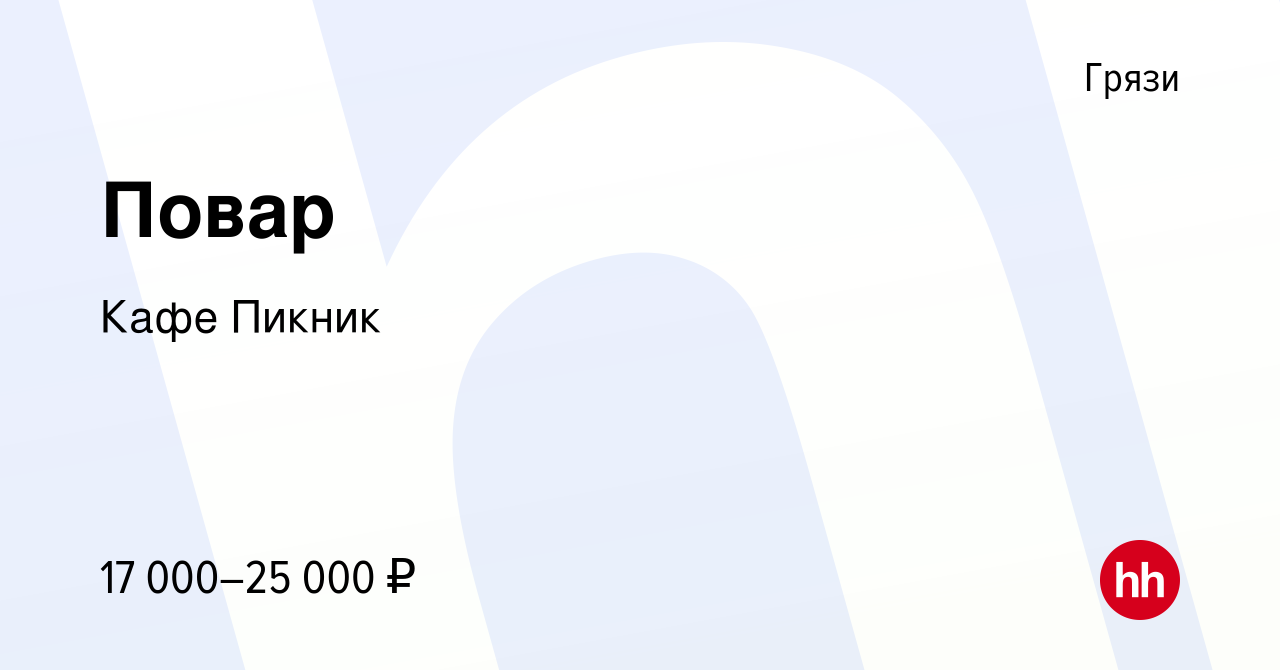 Вакансия Повар в Грязях, работа в компании Кафе Пикник (вакансия в архиве c  28 сентября 2023)