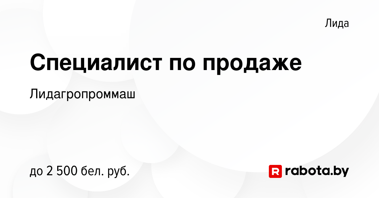 Вакансия Специалист по продаже в Лиде, работа в компании Лидагропроммаш  (вакансия в архиве c 28 сентября 2023)