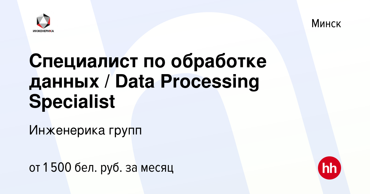 Вакансия Специалист по обработке данных / Data Processing Specialist в  Минске, работа в компании Инженерика групп (вакансия в архиве c 28 сентября  2023)