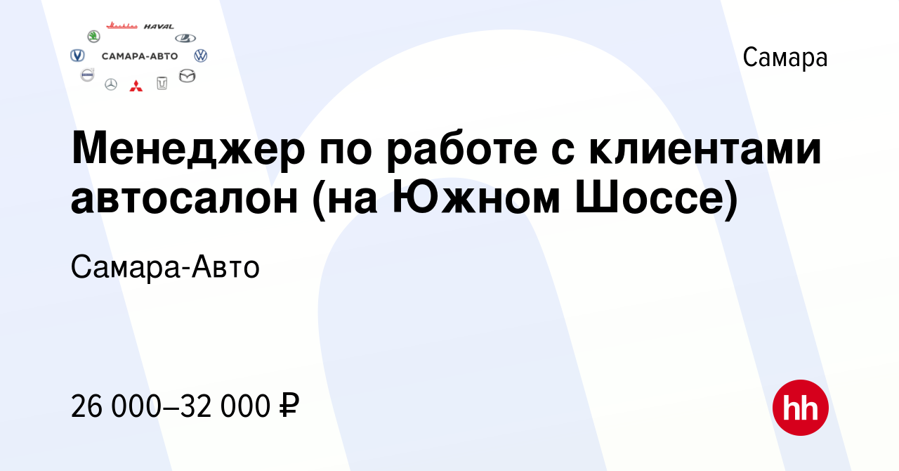 Вакансия Менеджер по работе с клиентами автосалон (на Южном Шоссе) в Самаре,  работа в компании Самара-Авто (вакансия в архиве c 27 сентября 2023)