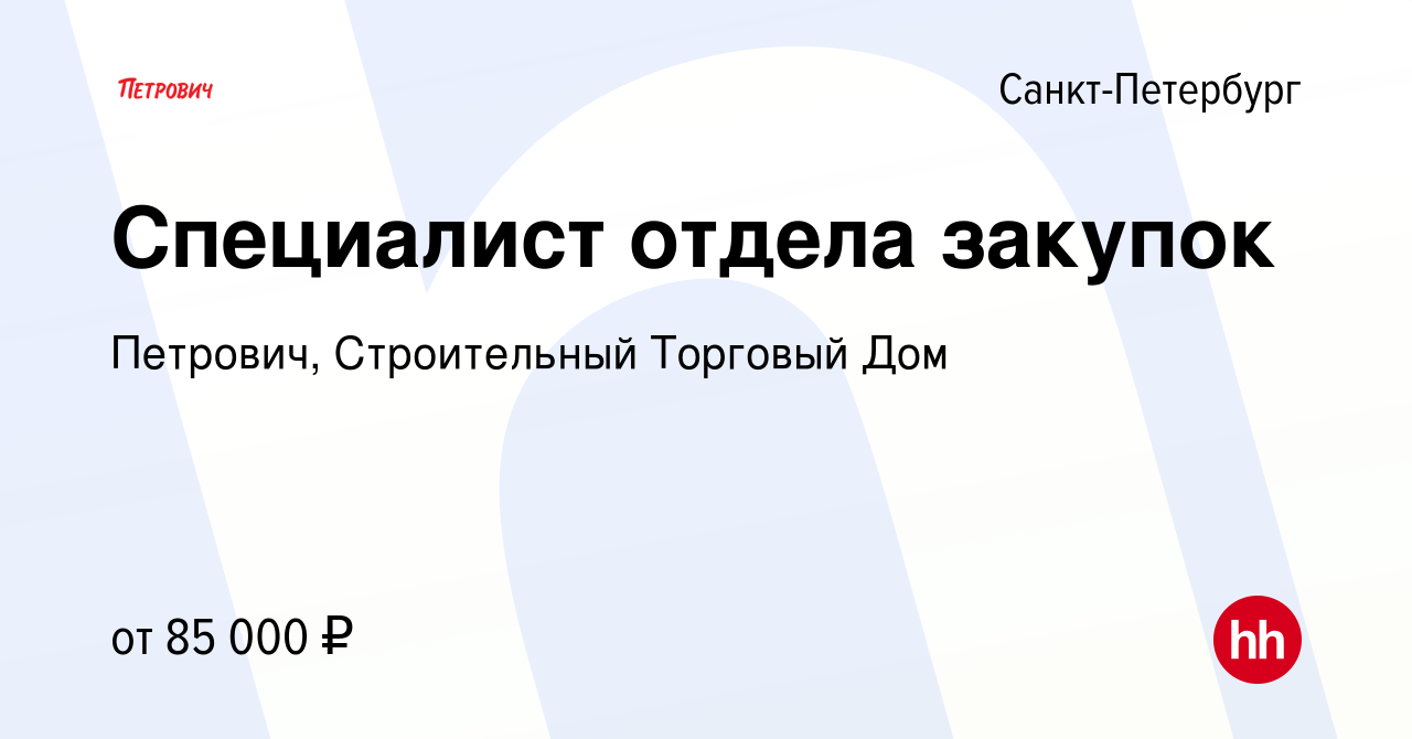 Вакансия Специалист отдела закупок в Санкт-Петербурге, работа в компании  Петрович, Строительный Торговый Дом (вакансия в архиве c 29 августа 2023)