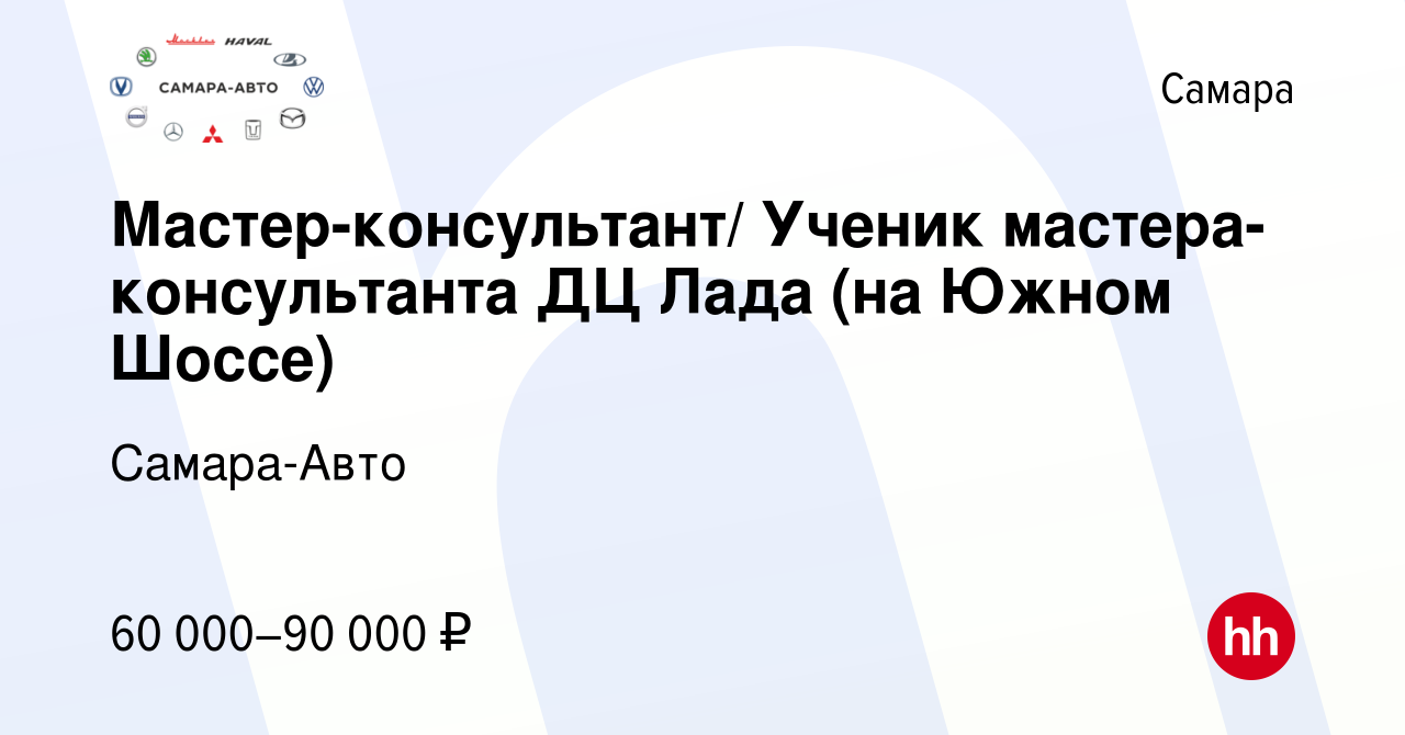 Вакансия Мастер-консультант/ Ученик мастера-консультанта ДЦ Лада (на Южном  Шоссе) в Самаре, работа в компании Самара-Авто (вакансия в архиве c 28  сентября 2023)