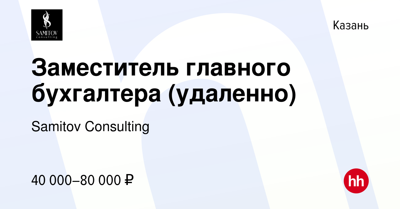 Вакансия Заместитель главного бухгалтера (удаленно) в Казани, работа в  компании Samitov Consulting (вакансия в архиве c 28 сентября 2023)