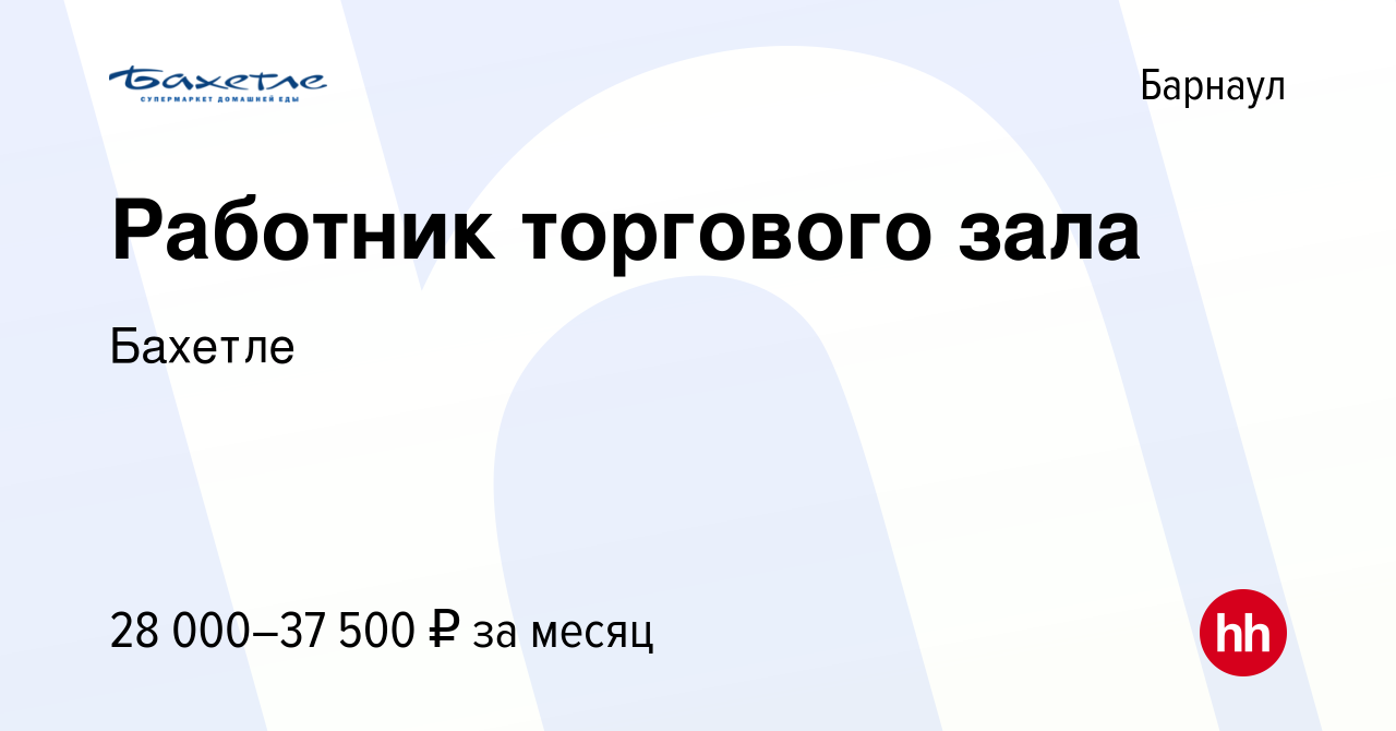 Вакансия Работник торгового зала в Барнауле, работа в компании Бахетле  (вакансия в архиве c 19 декабря 2023)