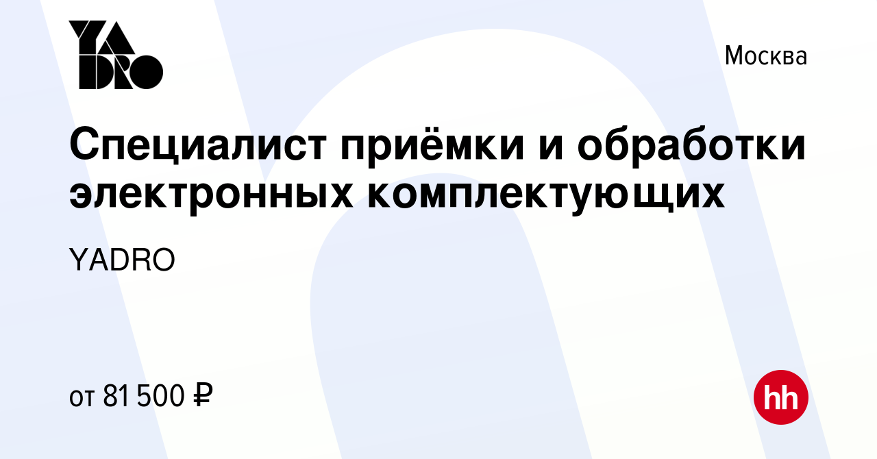 Вакансия Специалист приёмки и обработки электронных комплектующих в Москве,  работа в компании YADRO