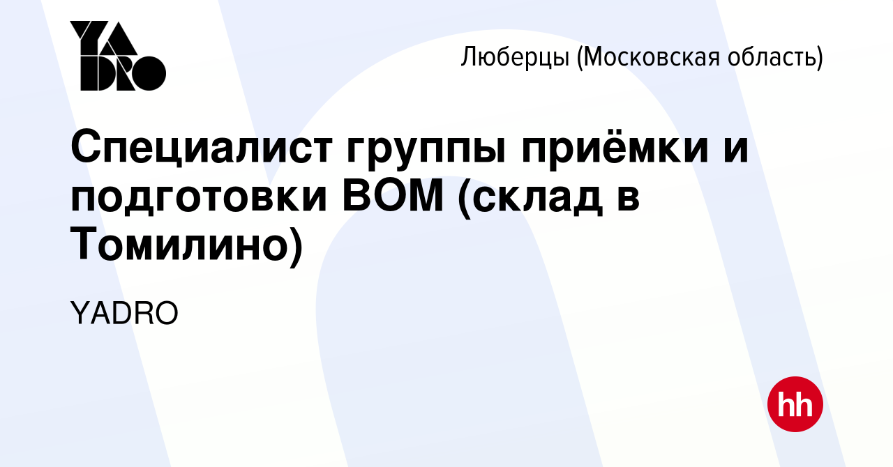 Вакансия Специалист группы приёмки и подготовки BOM (склад в Томилино) в  Люберцах, работа в компании YADRO (вакансия в архиве c 13 мая 2024)