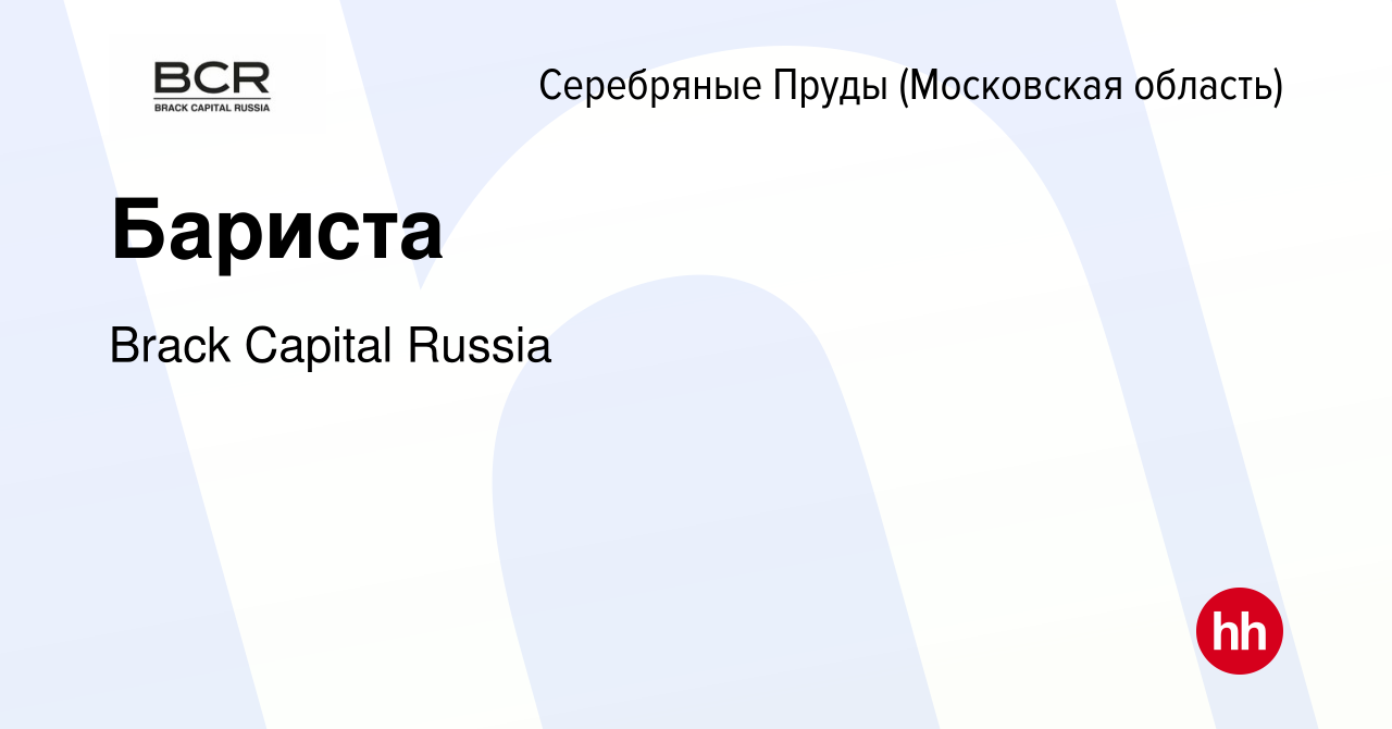 Вакансия Бариста в Серебряных Прудах, работа в компании Brack Capital  Russia (вакансия в архиве c 28 сентября 2023)