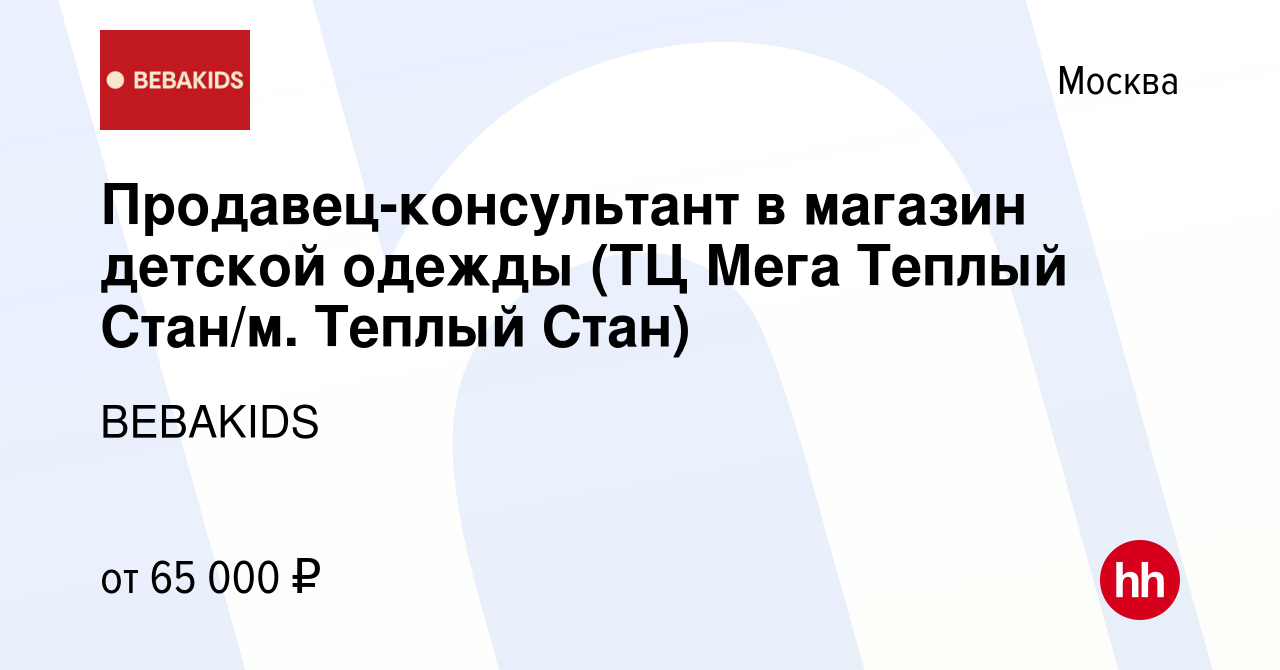 Вакансия Продавец-консультант в магазин детской одежды (ТЦ Мега Теплый  Стан/м. Теплый Стан) в Москве, работа в компании Бамбини (вакансия в архиве  c 4 апреля 2024)