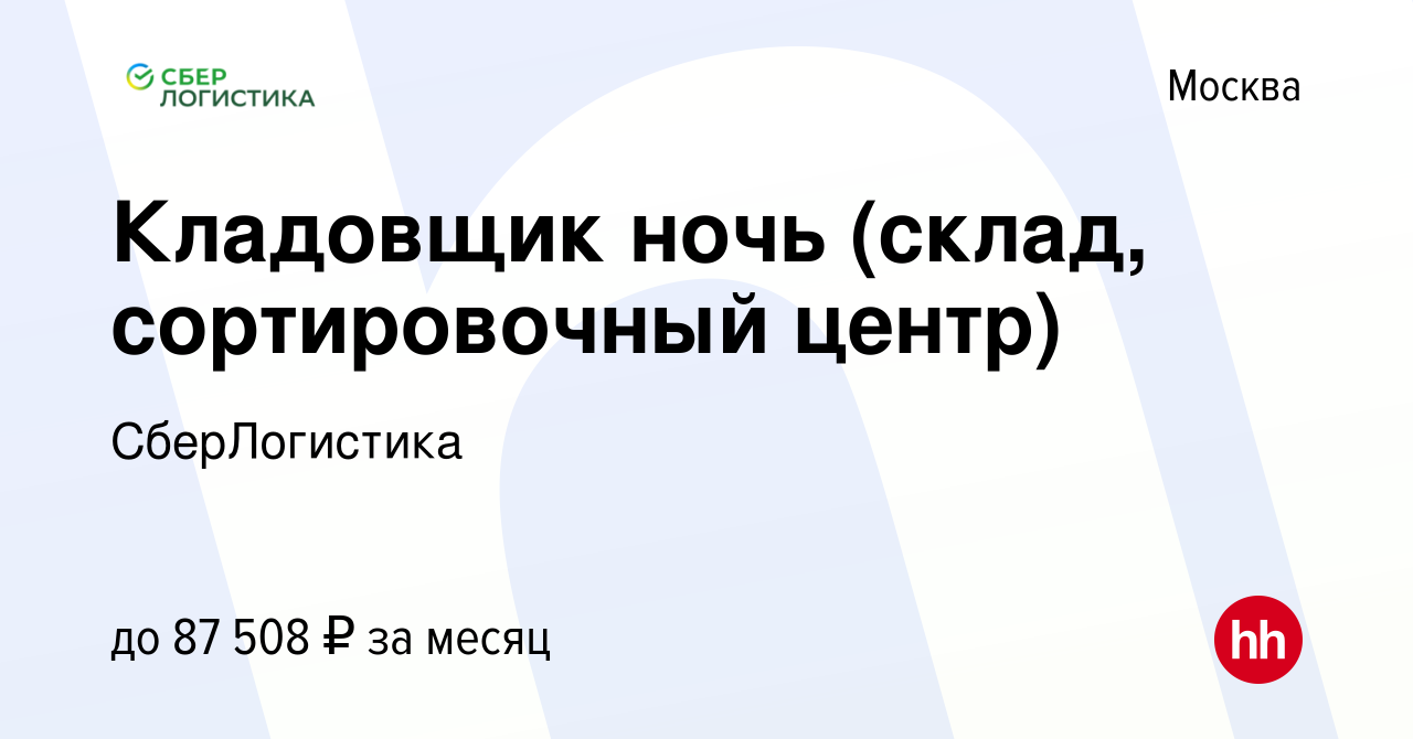 Вакансия Кладовщик ночь (склад, сортировочный центр) в Москве, работа в  компании СберЛогистика (вакансия в архиве c 13 октября 2023)