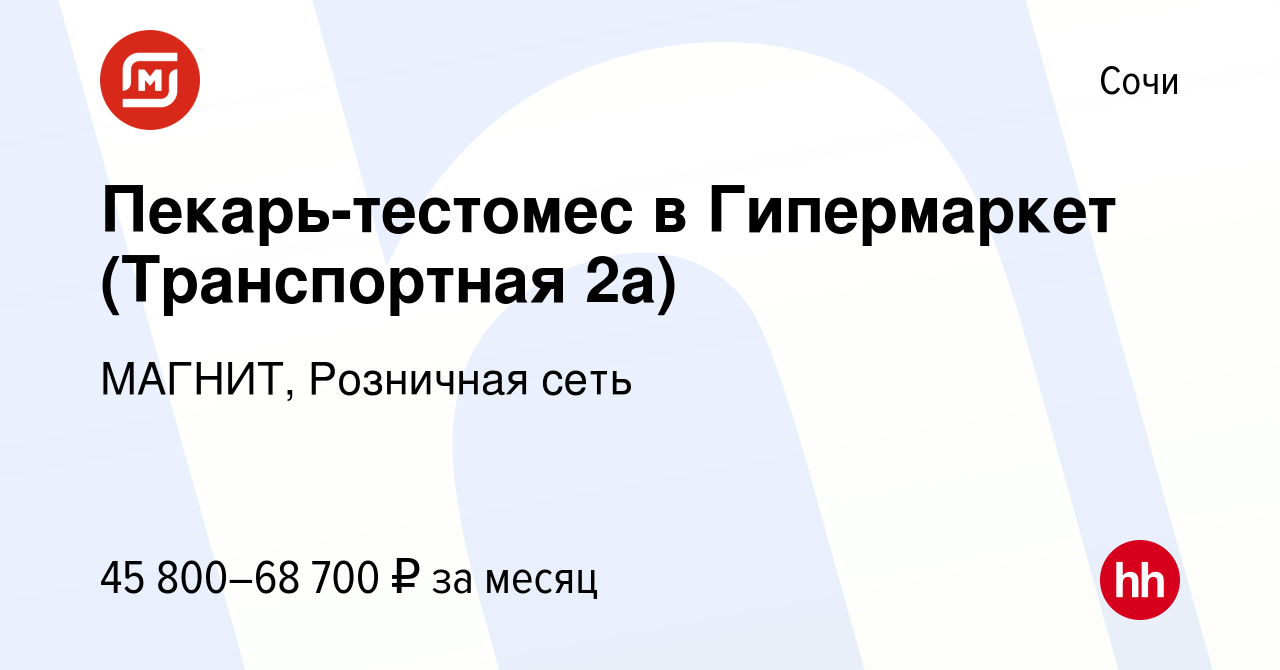 Вакансия Пекарь-тестомес в Гипермаркет (Транспортная 2а) в Сочи, работа в  компании МАГНИТ, Розничная сеть (вакансия в архиве c 12 января 2024)