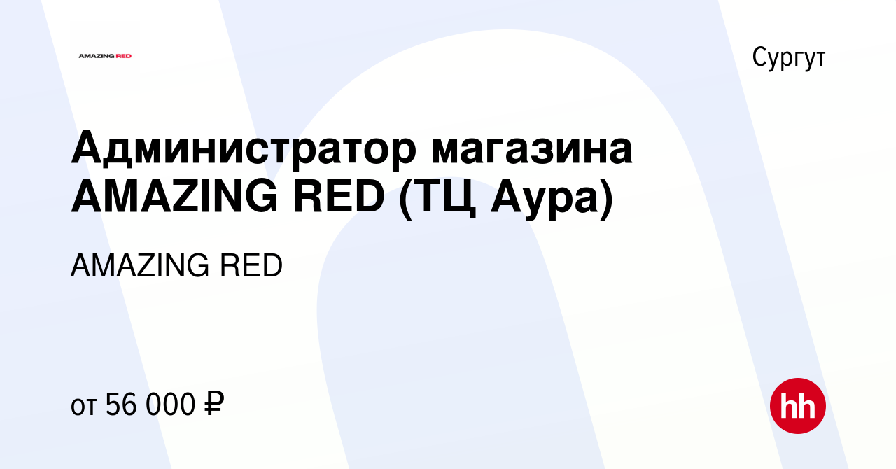 Вакансия Администратор магазина AMAZING RED (ТЦ Аура) в Сургуте, работа в  компании AMAZING RED (вакансия в архиве c 17 января 2024)