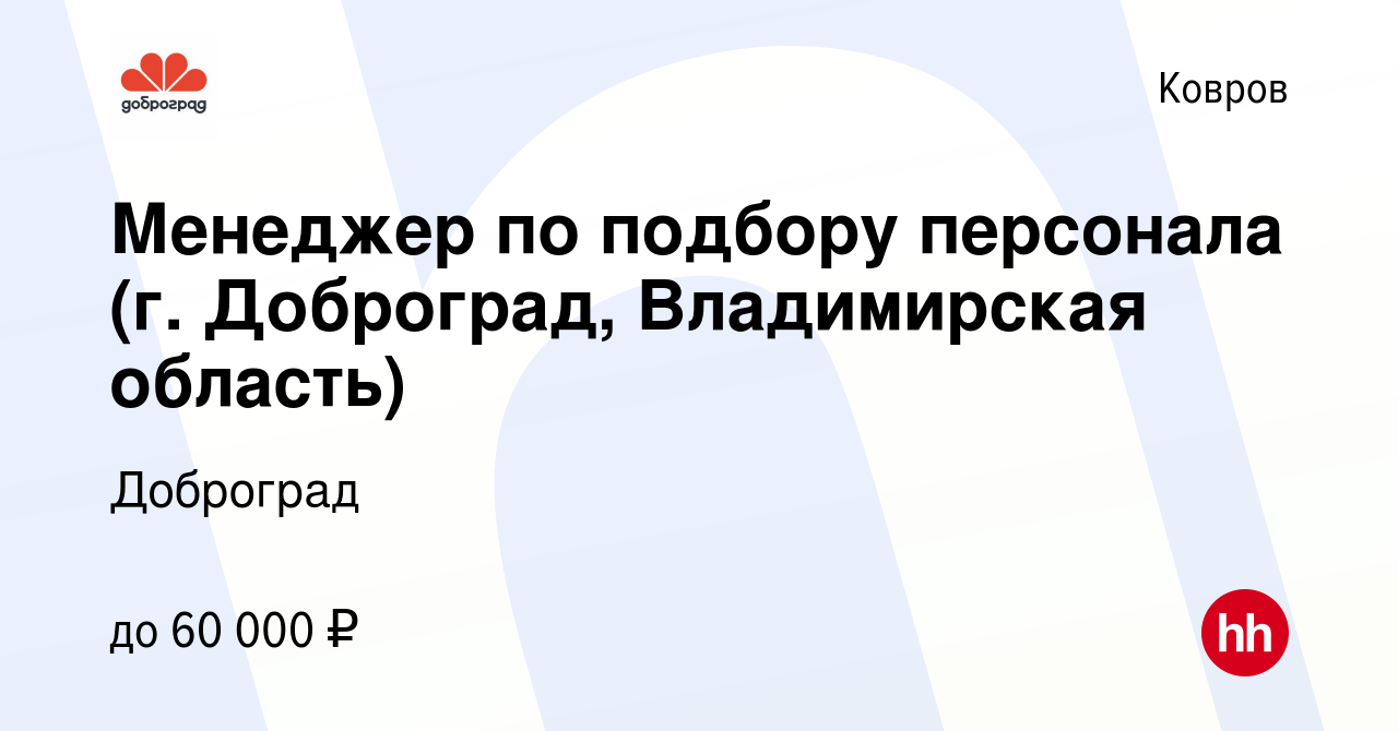 Вакансия Менеджер по подбору персонала (г. Доброград, Владимирская область)  в Коврове, работа в компании Доброград (вакансия в архиве c 28 сентября  2023)