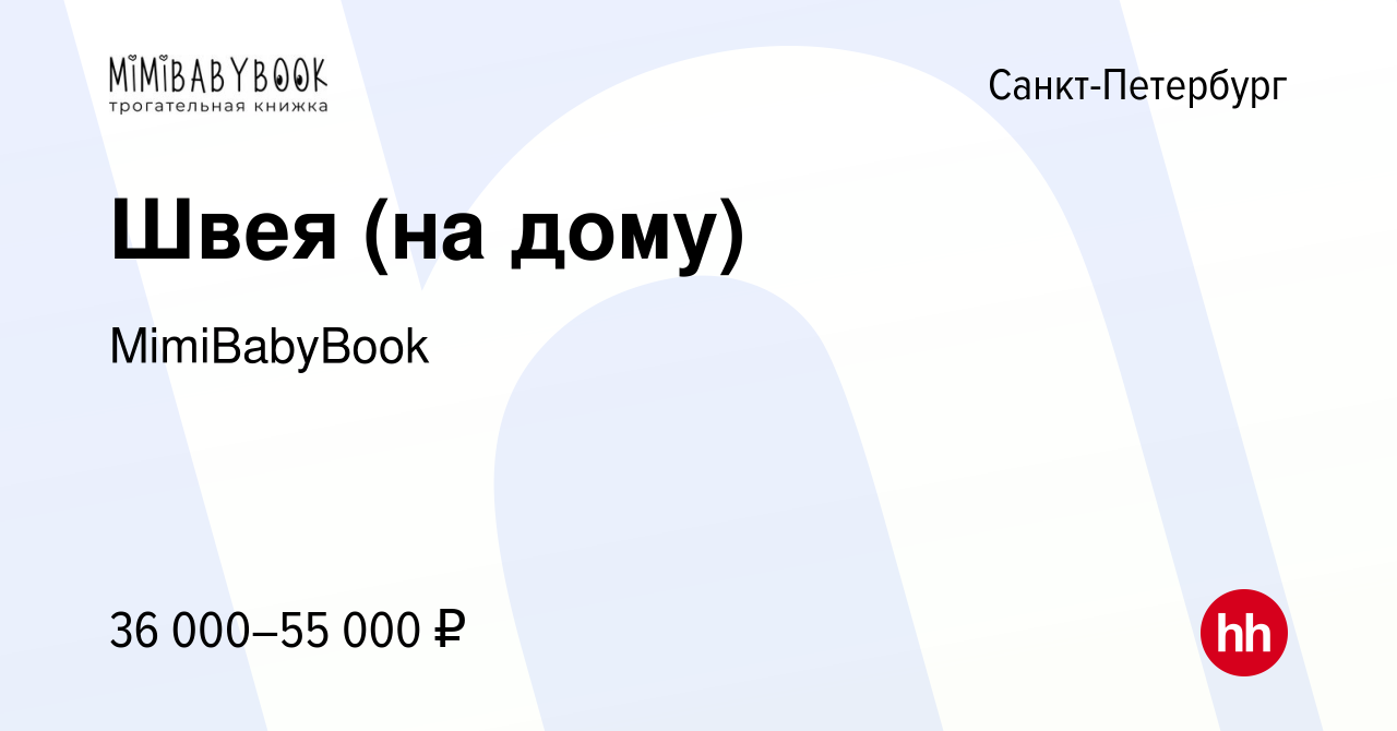 Вакансия Швея (на дому) в Санкт-Петербурге, работа в компании MimiBabyBook  (вакансия в архиве c 28 сентября 2023)