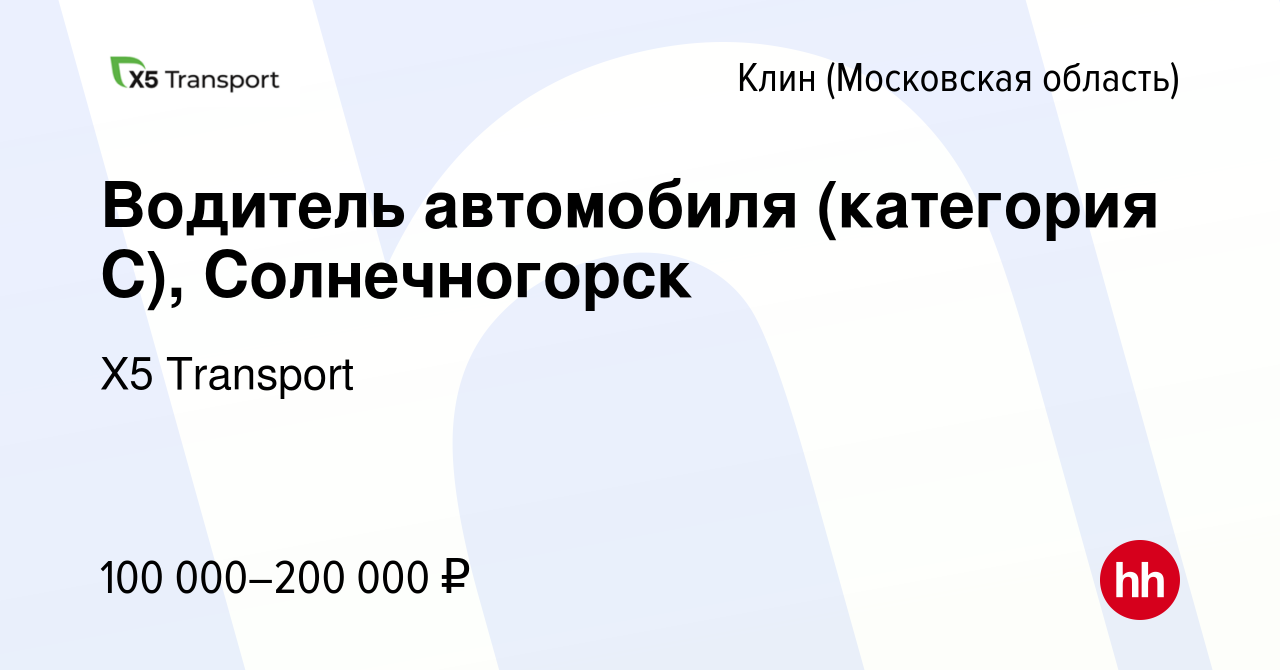 Вакансия Водитель автомобиля (категория С), Солнечногорск в Клину, работа в  компании Х5 Transport (вакансия в архиве c 28 декабря 2023)