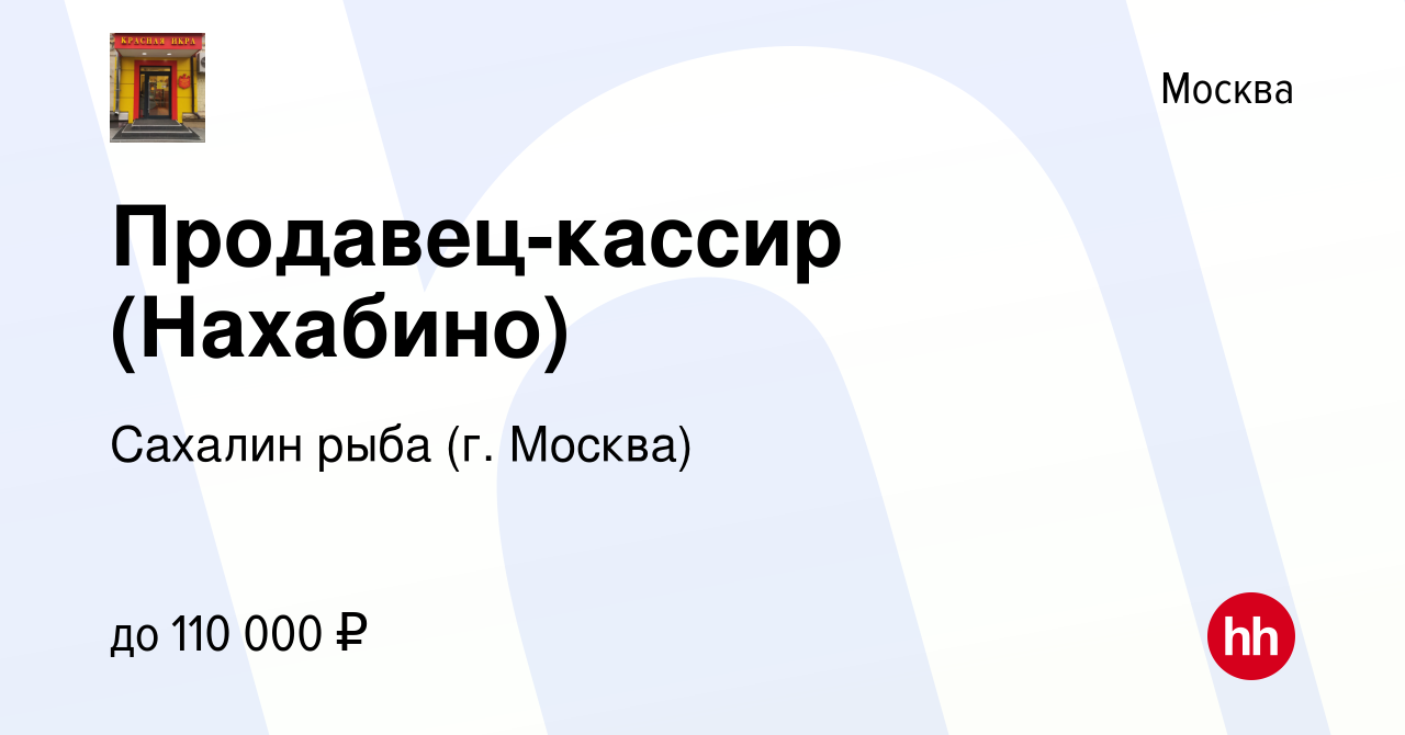 Вакансия Продавец-кассир (Нахабино) в Москве, работа в компании Сахалин  рыба (г. Москва) (вакансия в архиве c 18 ноября 2023)