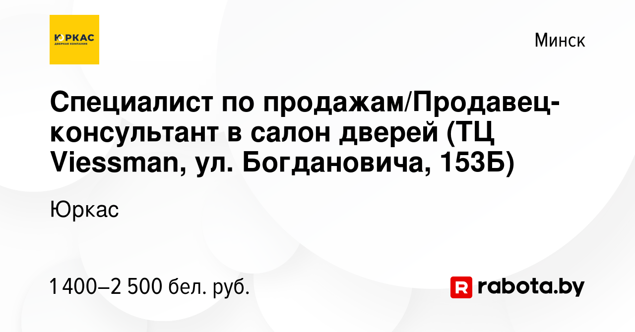 Вакансия Специалист по продажам/Продавец-консультант в салон дверей (ТЦ  Viessman, ул. Богдановича, 153Б) в Минске, работа в компании Юркас  (вакансия в архиве c 23 ноября 2023)