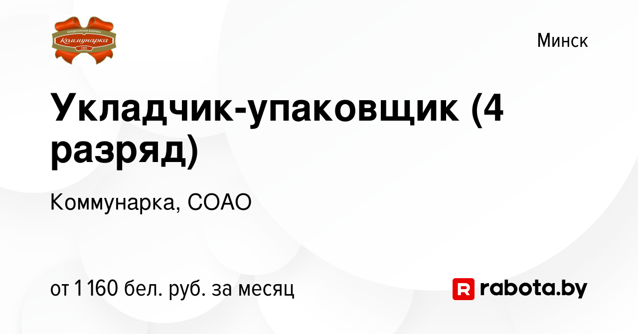 Вакансия Укладчик-упаковщик (4 разряд) в Минске, работа в компании  Коммунарка, СОАО (вакансия в архиве c 27 декабря 2023)