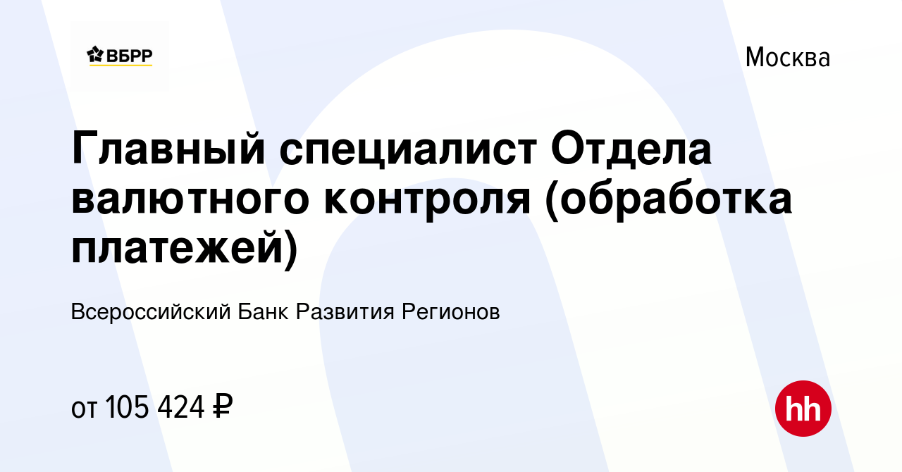 Вакансия Главный специалист Отдела валютного контроля (обработка платежей)  в Москве, работа в компании Всероссийский Банк Развития Регионов (вакансия  в архиве c 28 марта 2024)