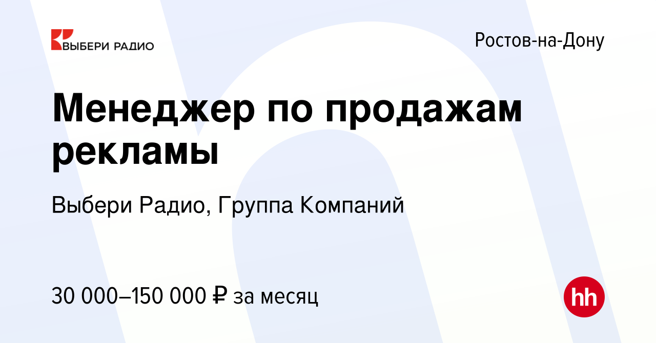 Вакансия Менеджер по продажам рекламы в Ростове-на-Дону, работа в компании  Выбери Радио, Группа Компаний (вакансия в архиве c 28 сентября 2023)