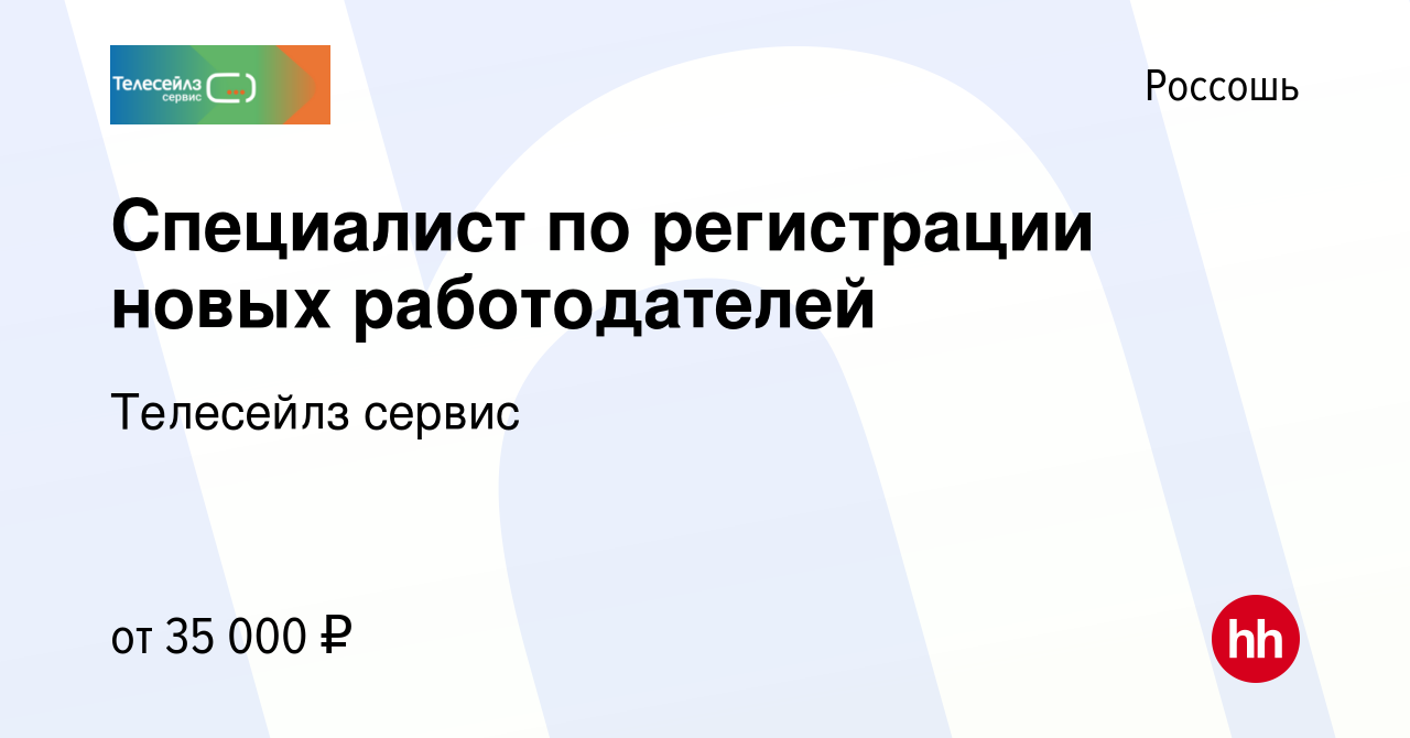 Вакансия Специалист по регистрации новых работодателей в Россоши, работа в  компании Телесейлз сервис