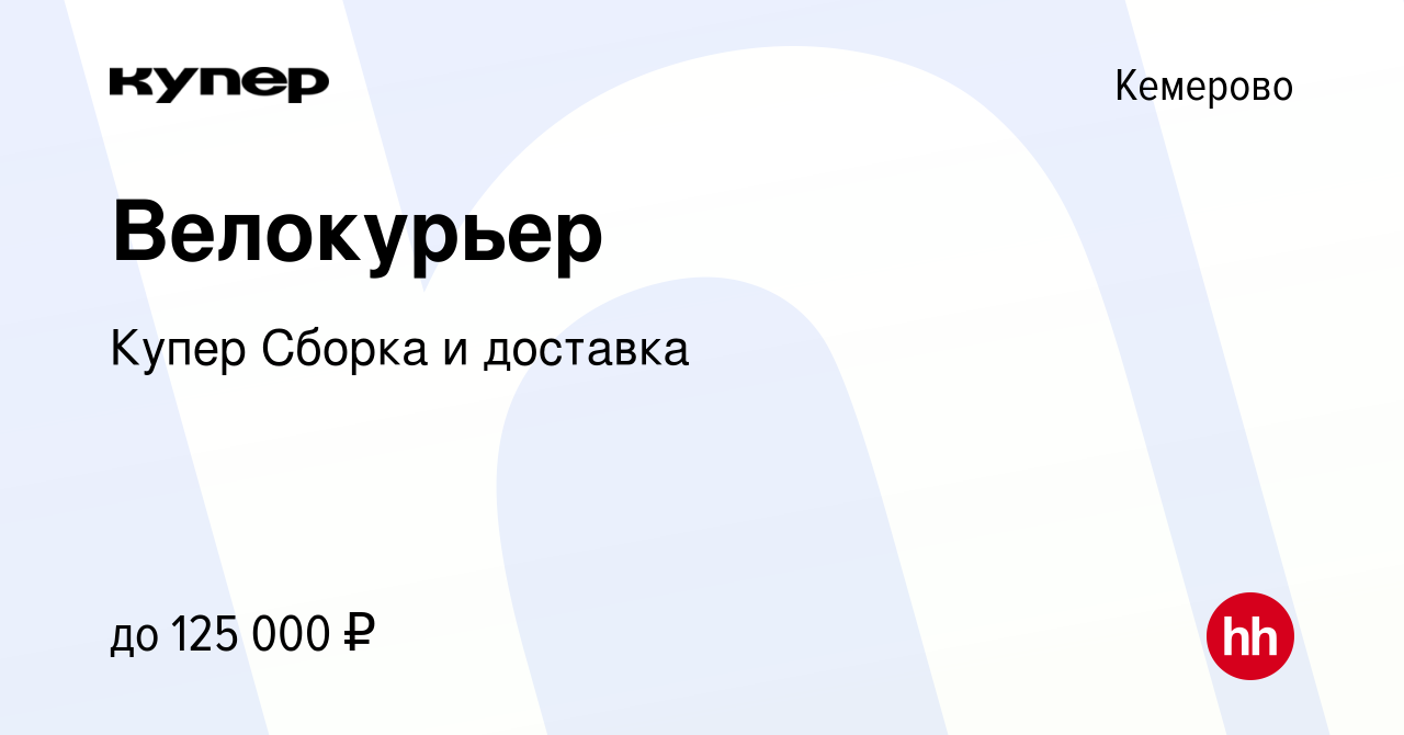 Вакансия Велокурьер в Кемерове, работа в компании СберМаркет Сборка и  доставка (вакансия в архиве c 12 апреля 2024)