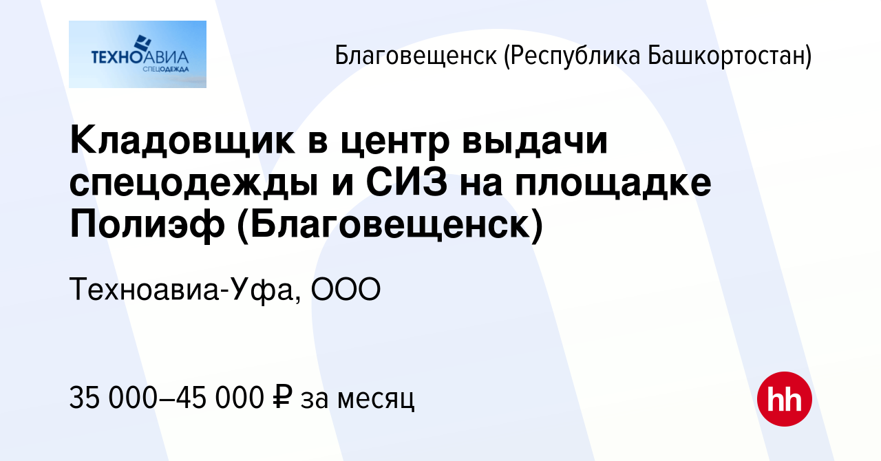 Вакансия Кладовщик в центр выдачи спецодежды и СИЗ на площадке Полиэф ( Благовещенск) в Благовещенске, работа в компании Техноавиа-Уфа, OOO  (вакансия в архиве c 28 сентября 2023)