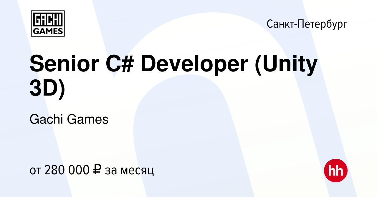 Вакансия Senior С# Developer (Unity 3D) в Санкт-Петербурге, работа в  компании Gachi Games (вакансия в архиве c 21 февраля 2024)