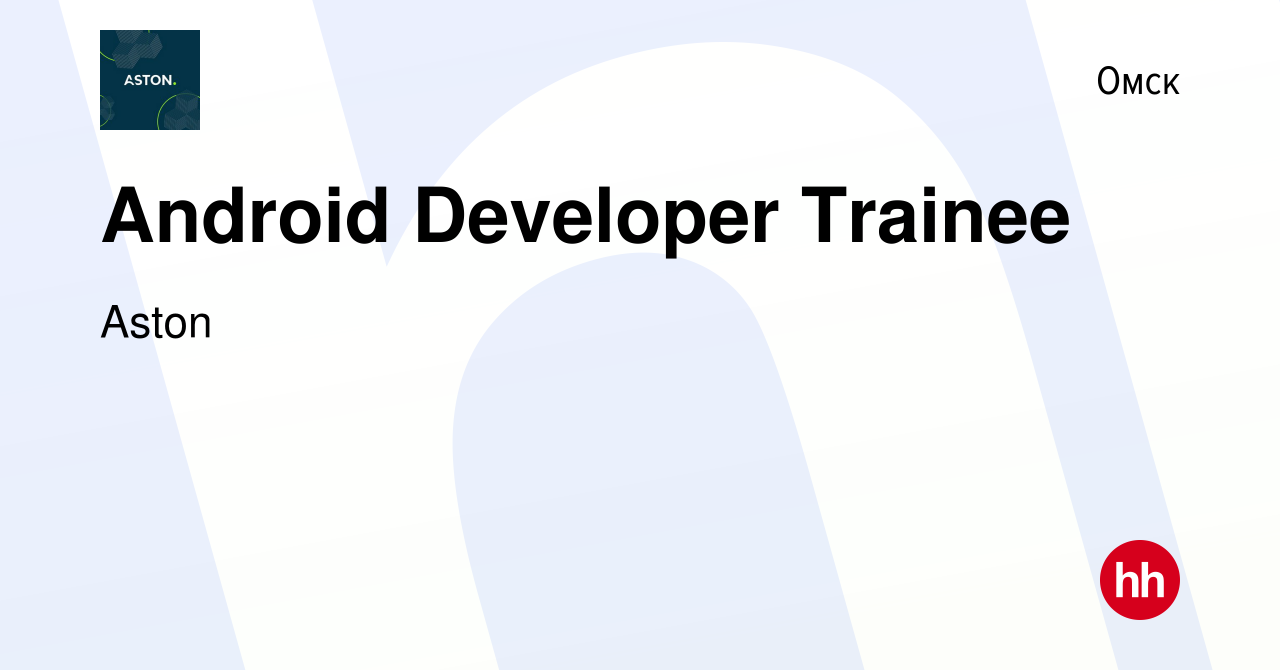 Вакансия Android Developer Trainee в Омске, работа в компании Aston  (вакансия в архиве c 18 октября 2023)