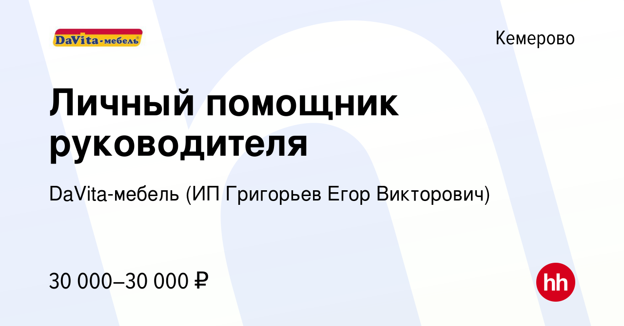 Вакансия Личный помощник руководителя в Кемерове, работа в компании  Sv-Мебель (ИП Григорьев Егор Викторович) (вакансия в архиве c 28 сентября  2023)