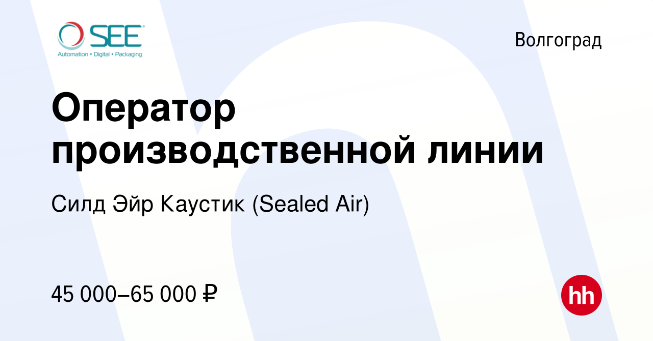 Вакансия Оператор производственной линии в Волгограде, работа в компании  Силд Эйр Каустик (Sealed Air) (вакансия в архиве c 27 ноября 2023)