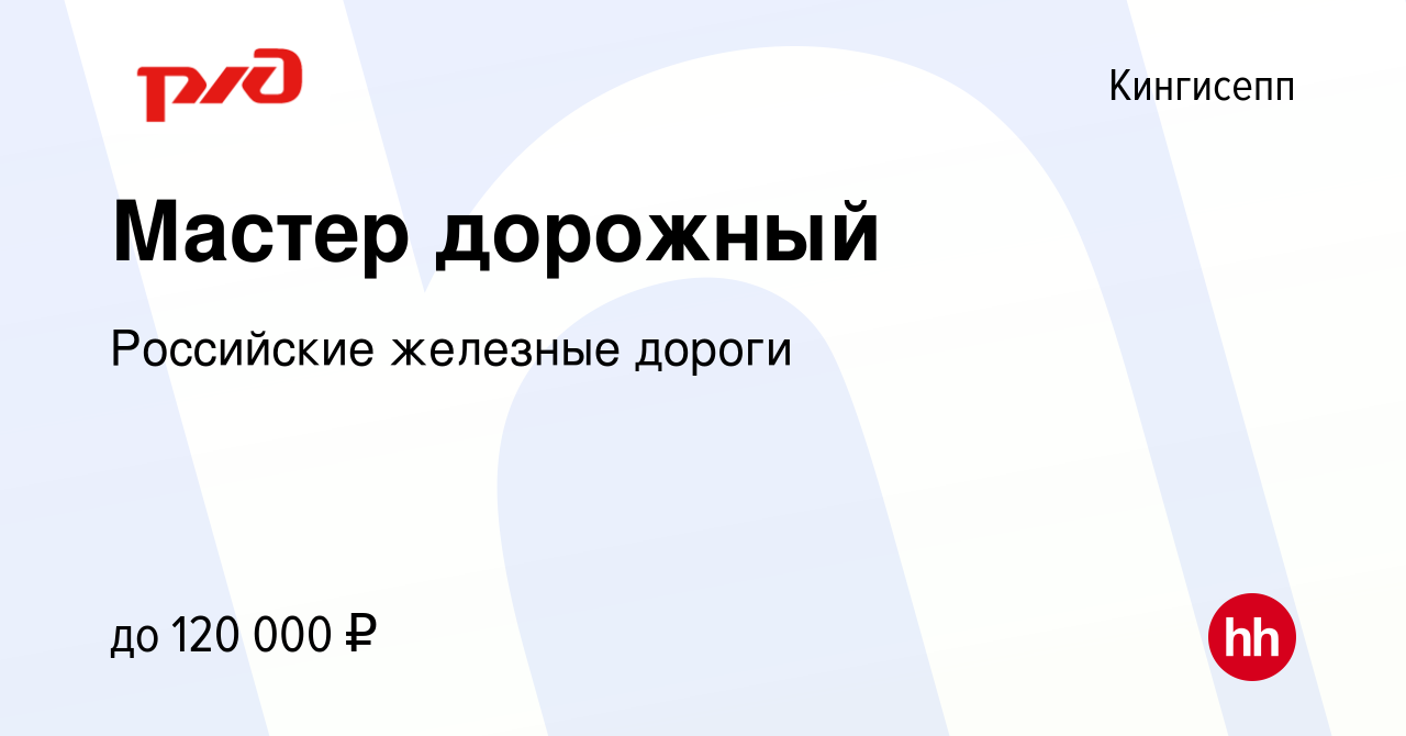 Вакансия Мастер дорожный в Кингисеппе, работа в компании Российские  железные дороги (вакансия в архиве c 28 сентября 2023)