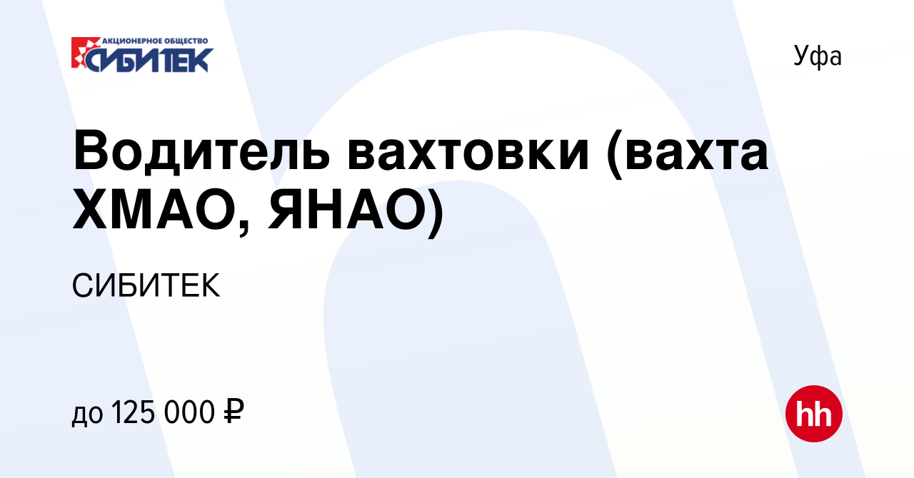 Вакансия Водитель вахтовки (вахта ХМАО, ЯНАО) в Уфе, работа в компании  СИБИТЕК (вакансия в архиве c 28 сентября 2023)